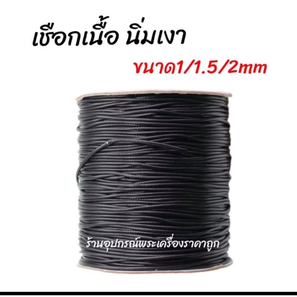 เชือกร่มนอก เชือกเงา อย่างดีแบ่งขายเป็นเมตร ราคาต่อ1เมตร สำหรับทำสร้อยคอ งานDiy รูปที่ 3