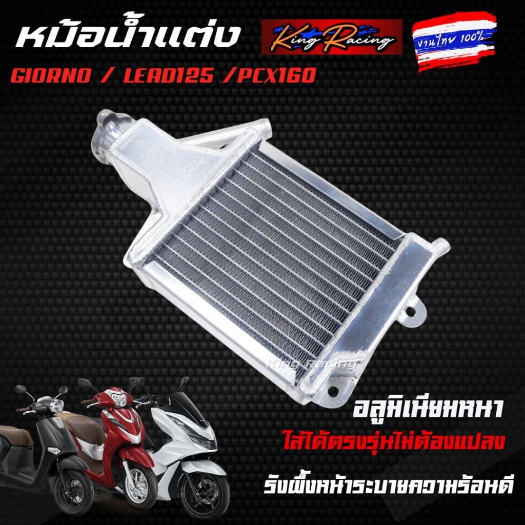 หม้อน้ำอลูมิเนียม หม้อน้ำแต่งGiorno/Lead125/Pcx160 งานไทย KING RACING ระบายความร้อนได้ดี ตรงรุ่น หม้อน้ำมิเนีย จีออโน่ รูปที่ 2