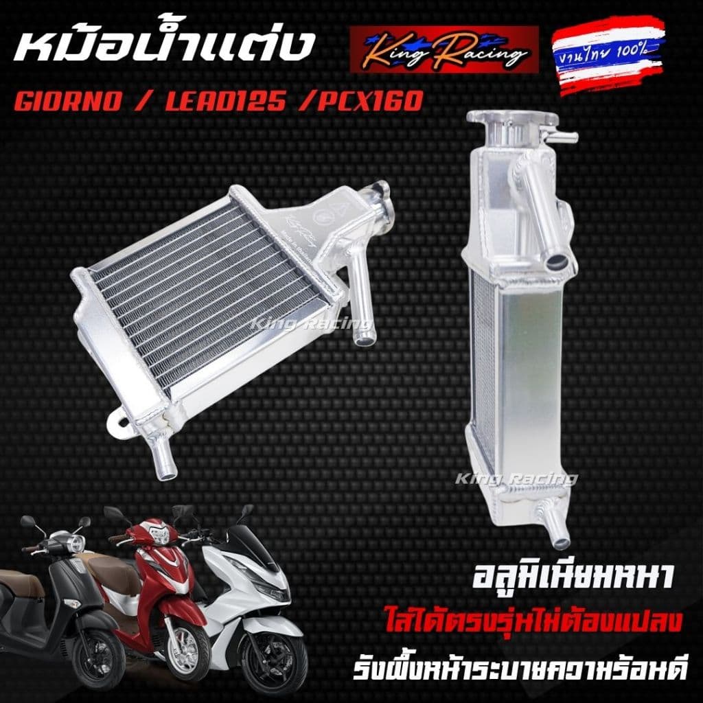 หม้อน้ำอลูมิเนียม หม้อน้ำแต่งGiorno/Lead125/Pcx160 งานไทย KING RACING ระบายความร้อนได้ดี ตรงรุ่น หม้อน้ำมิเนีย จีออโน่ รูปที่ 9