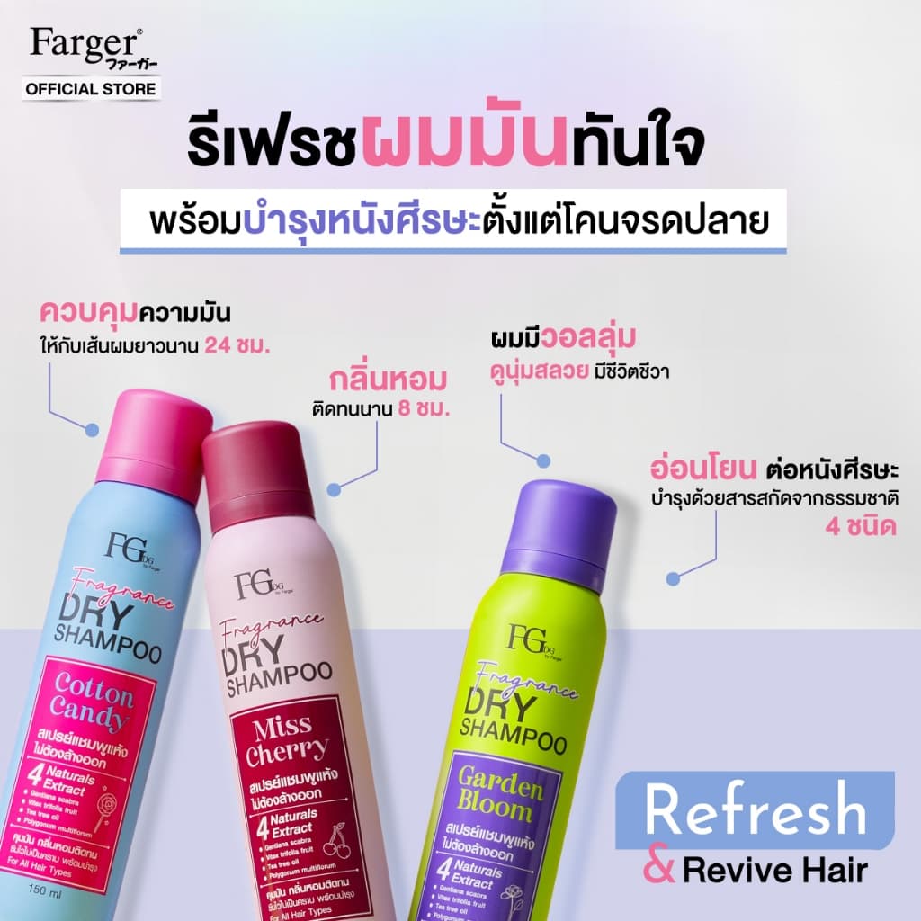 Farger Fgdg Fragrance Dry Shampoo Spray ดรายแชมพู ลดผมมัน แชมพูแห้ง สเปรย์แต่งผมแบบแห้ง ดรายแชมพูลดผมมันทันที 150 มล. รูปที่ 3
