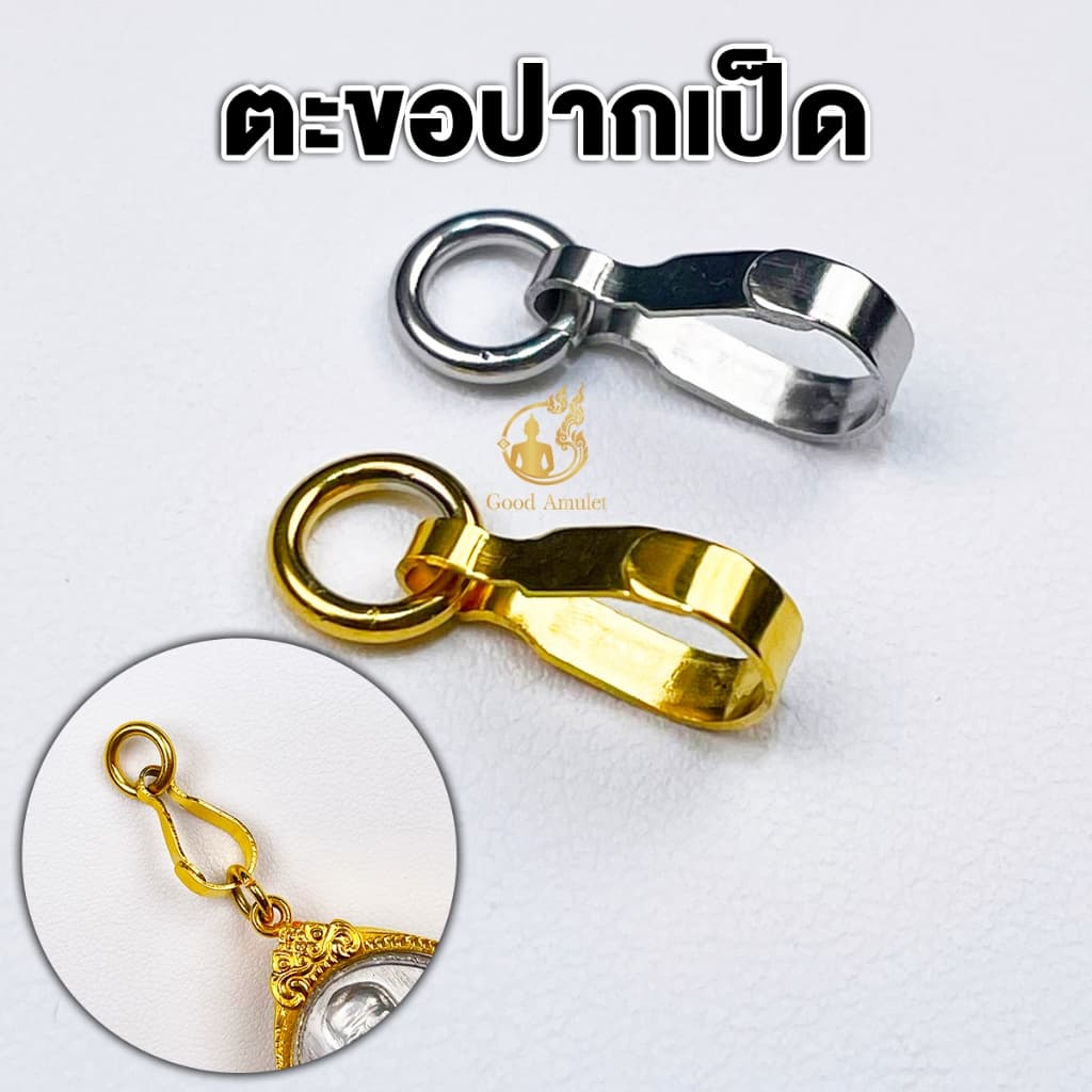 ตะขอห้อยพระแบบปากเป็ด ที่ห้อยพระสแตนเลสและงานทองเลเซอร์ แข็งแรง ทนทาน คุณภาพดี ใช้งานง่าย รูปที่ 1