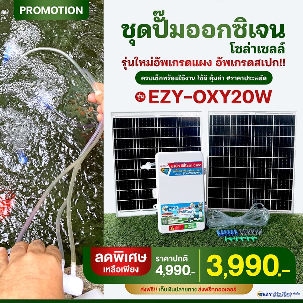 ชุดปั๊มออกซิเจนโซล่าเซลล์รุ่น EZY-OXY20W สำเร็จรูป พร้อมใช้งาน รูปที่ 2