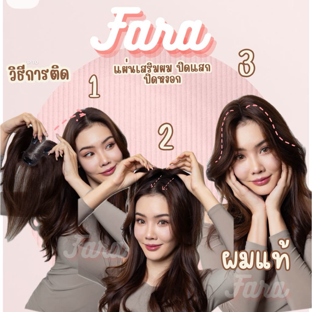 ปิดผมบางเสริมผมหนาปารีสผมแท้ทอมือ รูปที่ 3