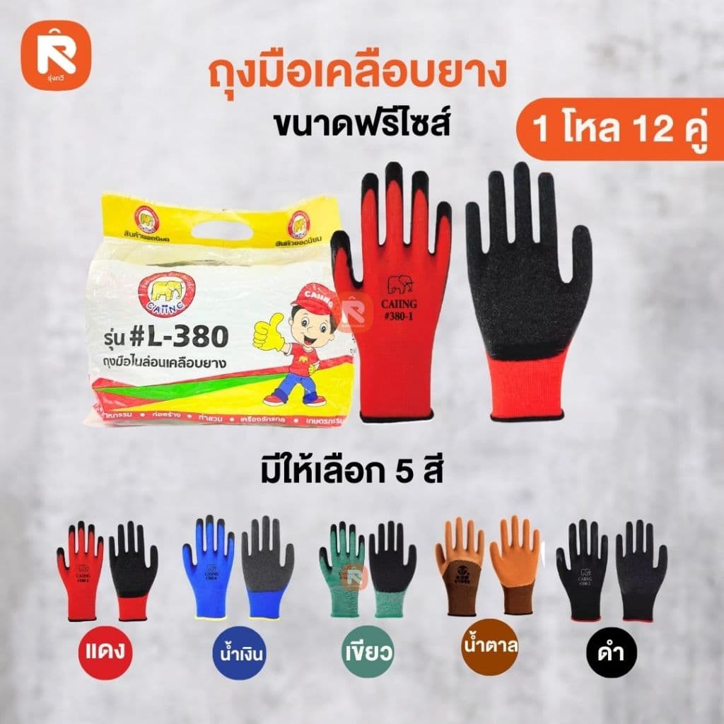 ถุงมือเคลือบยาง L-380 แดง-น้ำตาล-น้ำเงิน-เขียว ดำ ถุง มือ ชุบยาง ถุงมือ นิรภัย ฟรีไซต์ รูปที่ 2