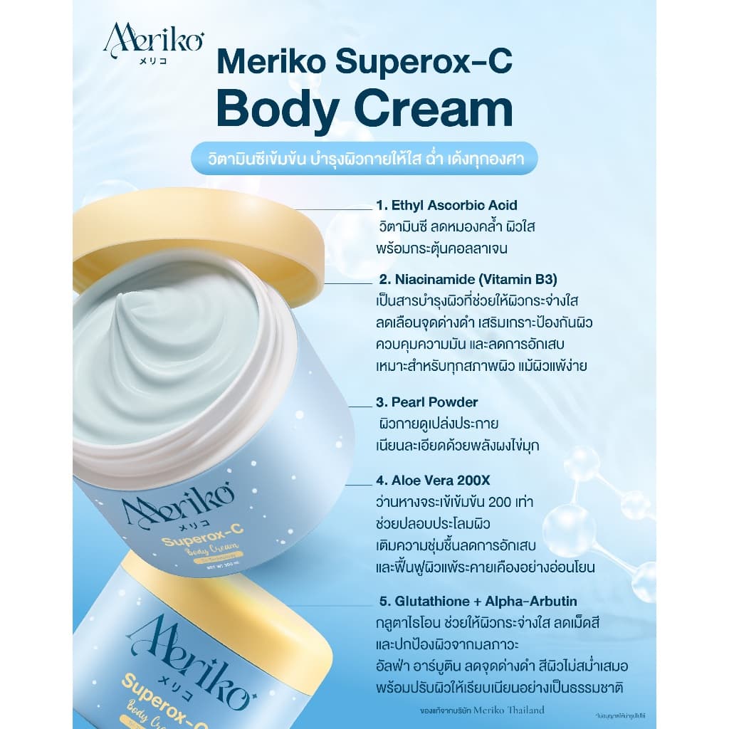 ครีมเมริโกะ Meriko superox-C วิตามินซีเข้มข้น ครีมบำรุงผิวกายให้กระจ่าง ลดเลือนจุดด่างดำ รูปที่ 7