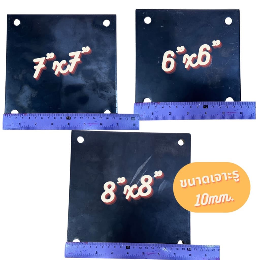 เพลทเหล็ก หนา 3mm. ขนาด 6"x6”, 7”x7”, 8”x8”, 10”x10”, 12”x12” รูปที่ 6