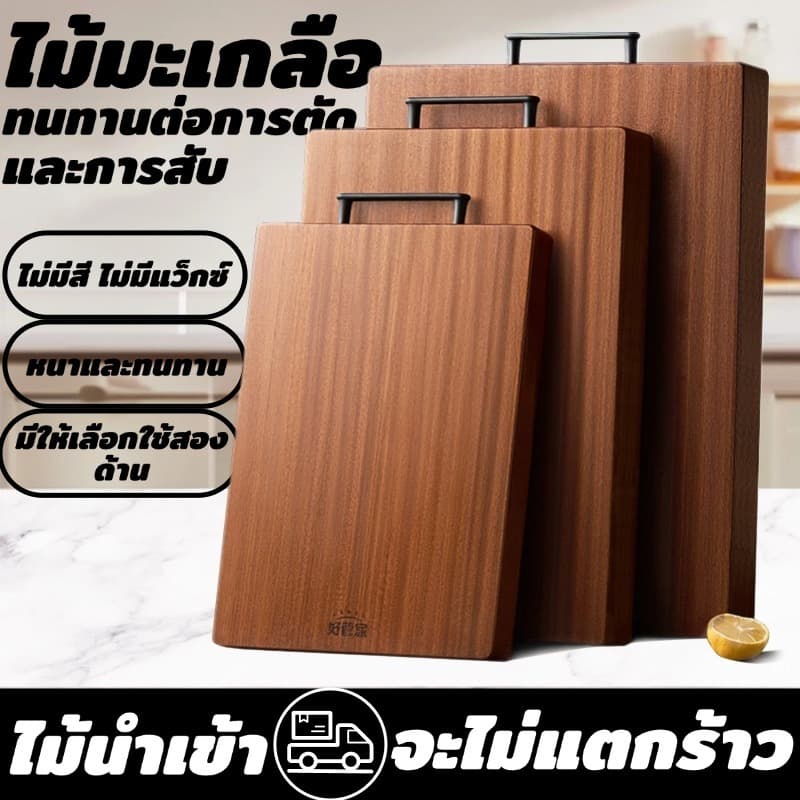 ไม้มะเกลือนำเข้า เขียงอเนกประสงค์ 2 ด้าน ไม่ขึ้นรูปง่าย ทนทาน ใช้กันอย่างแพร่หลาย รูปที่ 1