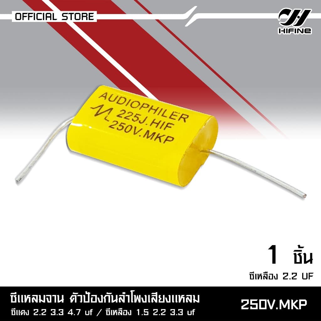 HIFINE ซีแหลมจานตัวป้องกันลำโพงเสียงแหลม 250V.MKP มีหลายขนาดซีแดง2.2/3.3/4.7UF ซีเหลือง1.5/2.2/3.3UF รูปที่ 6