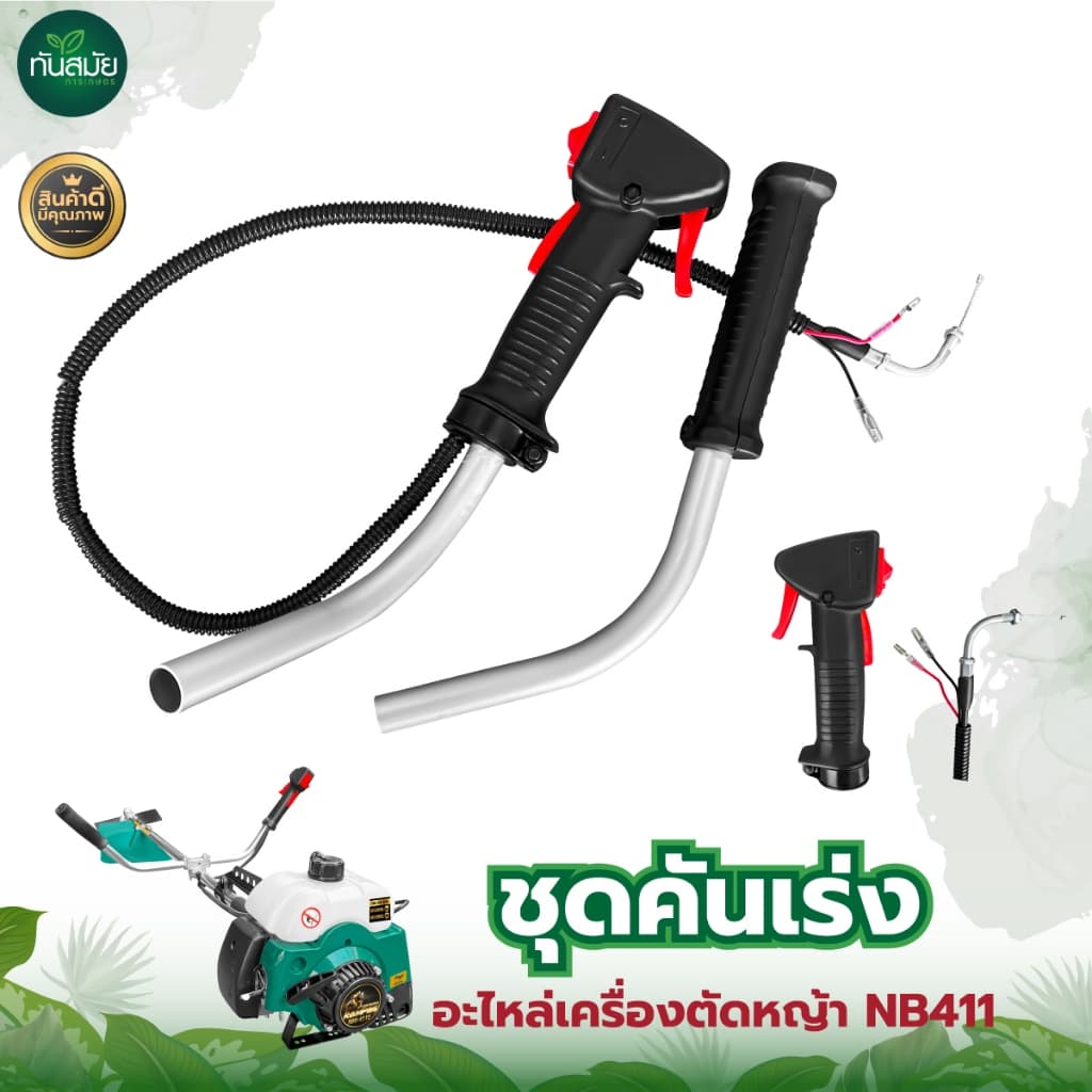 ชุดคันเร่งเครื่องตัดหญ้า 411 GX35 อะไหล่ อะไหล่เครื่องตัดหญ้า มือเร่ง แฮนด์ตัดหญ้า อะไหล่ทดแทน รูปที่ 6