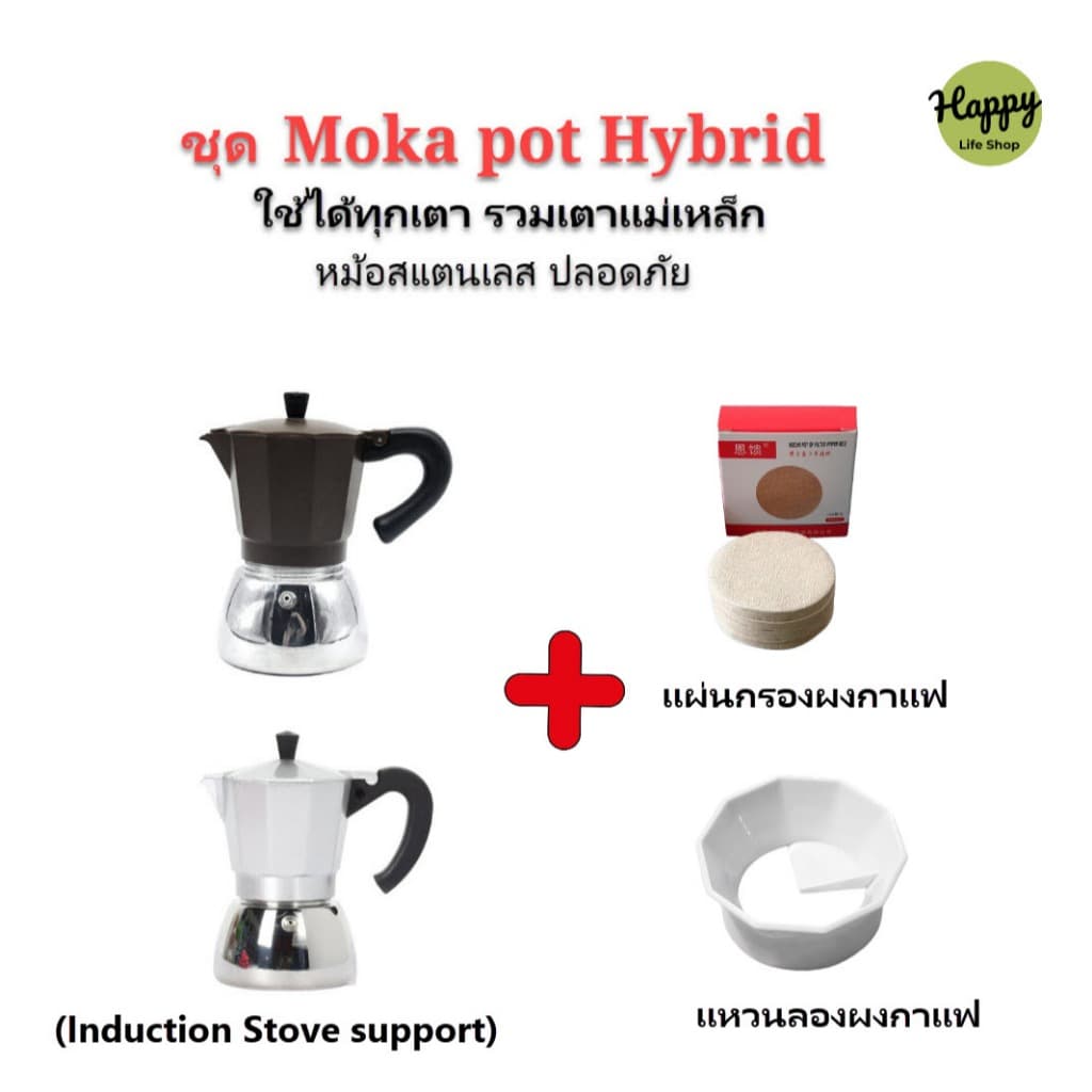 Moka Pot หม้อต้มกาแฟสด รุ่นไฮบริด หม้อ+ใส่กาแฟสแตนเลส xลอดภัย ทน ใช้กับเตาแม่เหล็กไฟฟ้า ได้ รูปที่ 1