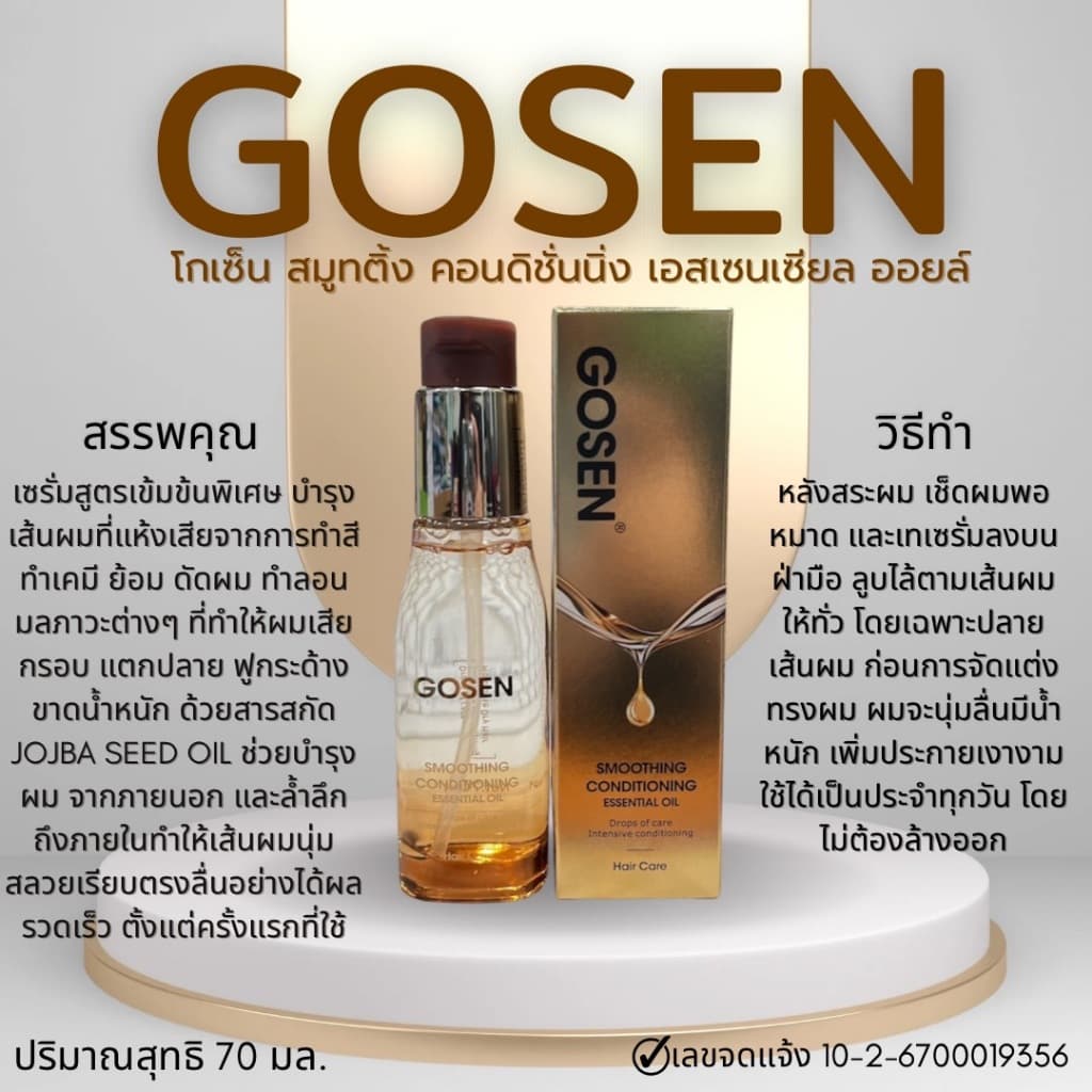 Gosen โกเซ็น สมูทติ้ง คอนดิชั่นนิ่ง เอสเซนเซียล ออยล์ รูปที่ 4