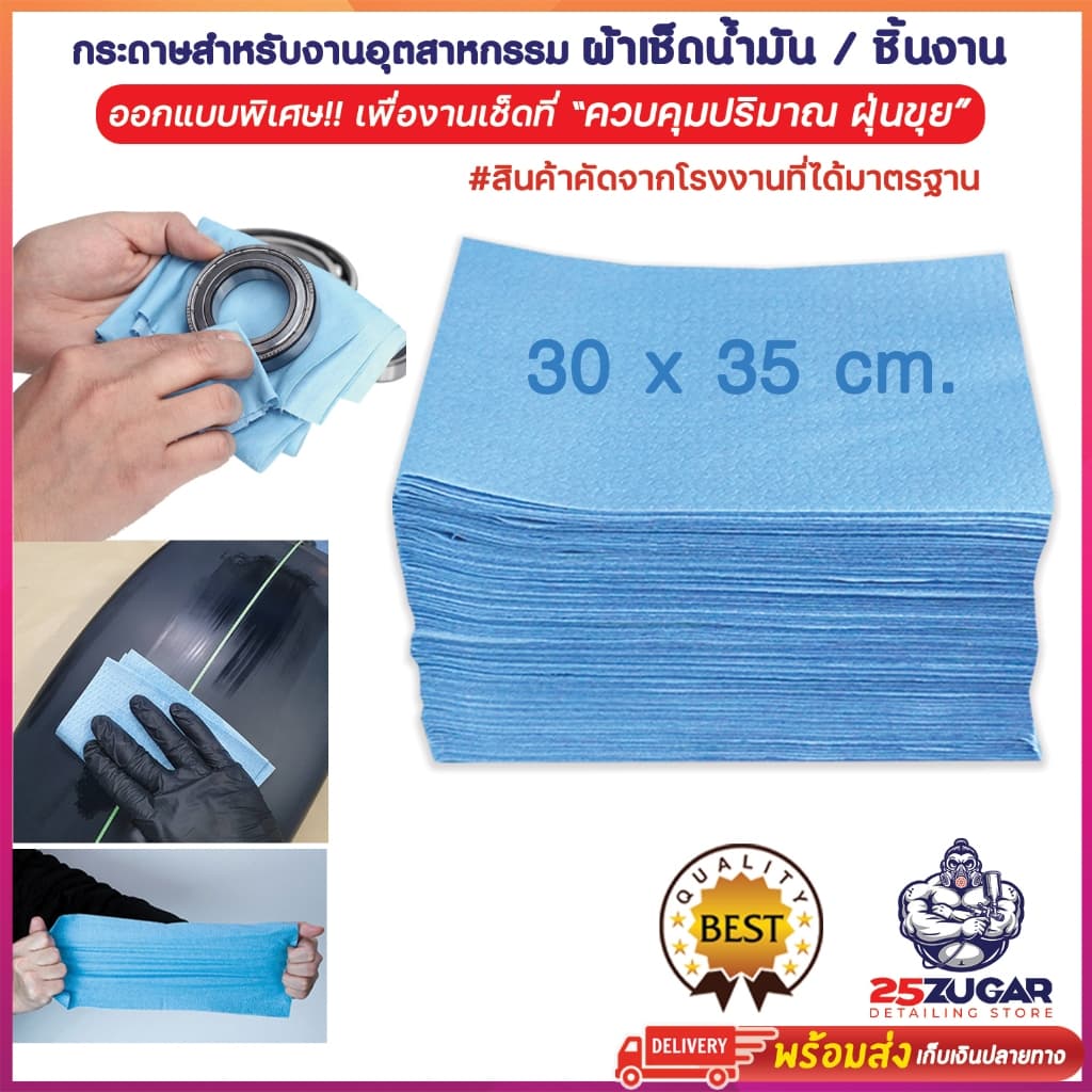 กระดาษเช็ดอุตสาหกรรม กระดาษอุตสาหกรรม เช็ดถังน้ำมัน งานคัสต้อม เช็ดคราบสกปรก น้ำมัน จารบี ไม่ทิ้งคราบขุย เช็ดก่อนพ่นสีรถ รูปที่ 1