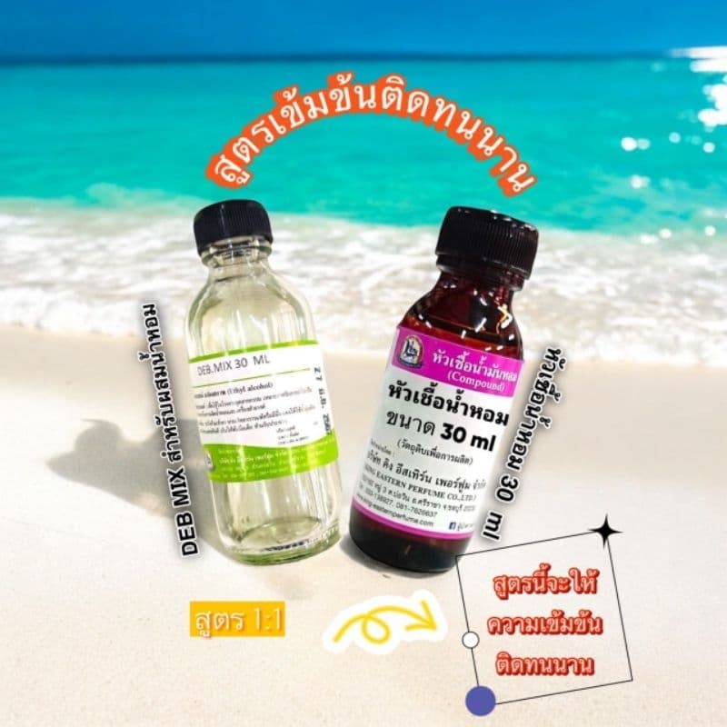 สูตรเข้มข้นติดทนนาน หัวเชื้อน้ำหอม100%ขนาด30ml +เดปมิกซ์ 30ml รูปที่ 1