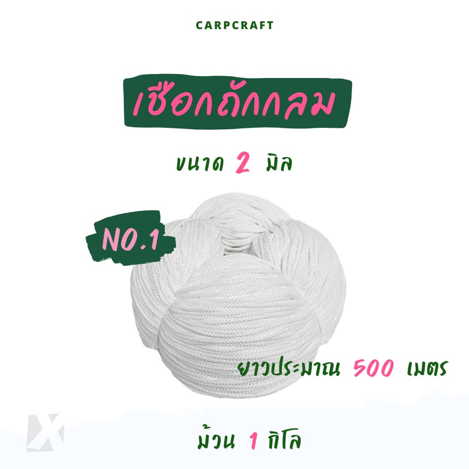 เชือกถักกลม สีขาว ดำ เชือกกางเกงช้าง ร้อยหูกางเกง เนื้อโพลี Polyester rope นุ่ม CARP รูปที่ 3
