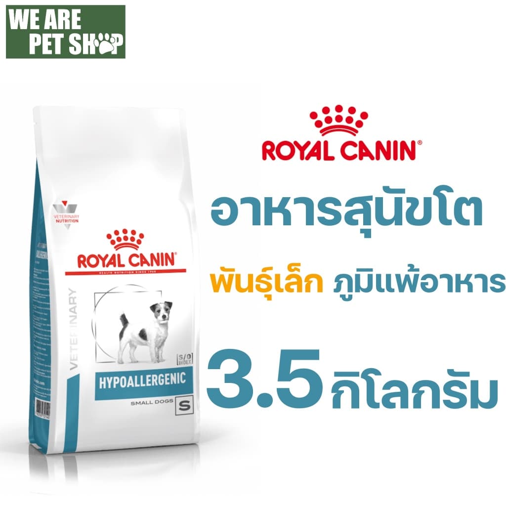 Royal Canin Vet Dog พันธุ์เล็ก ภูมิแพ้อาหาร Hypoallergenic รูปที่ 3