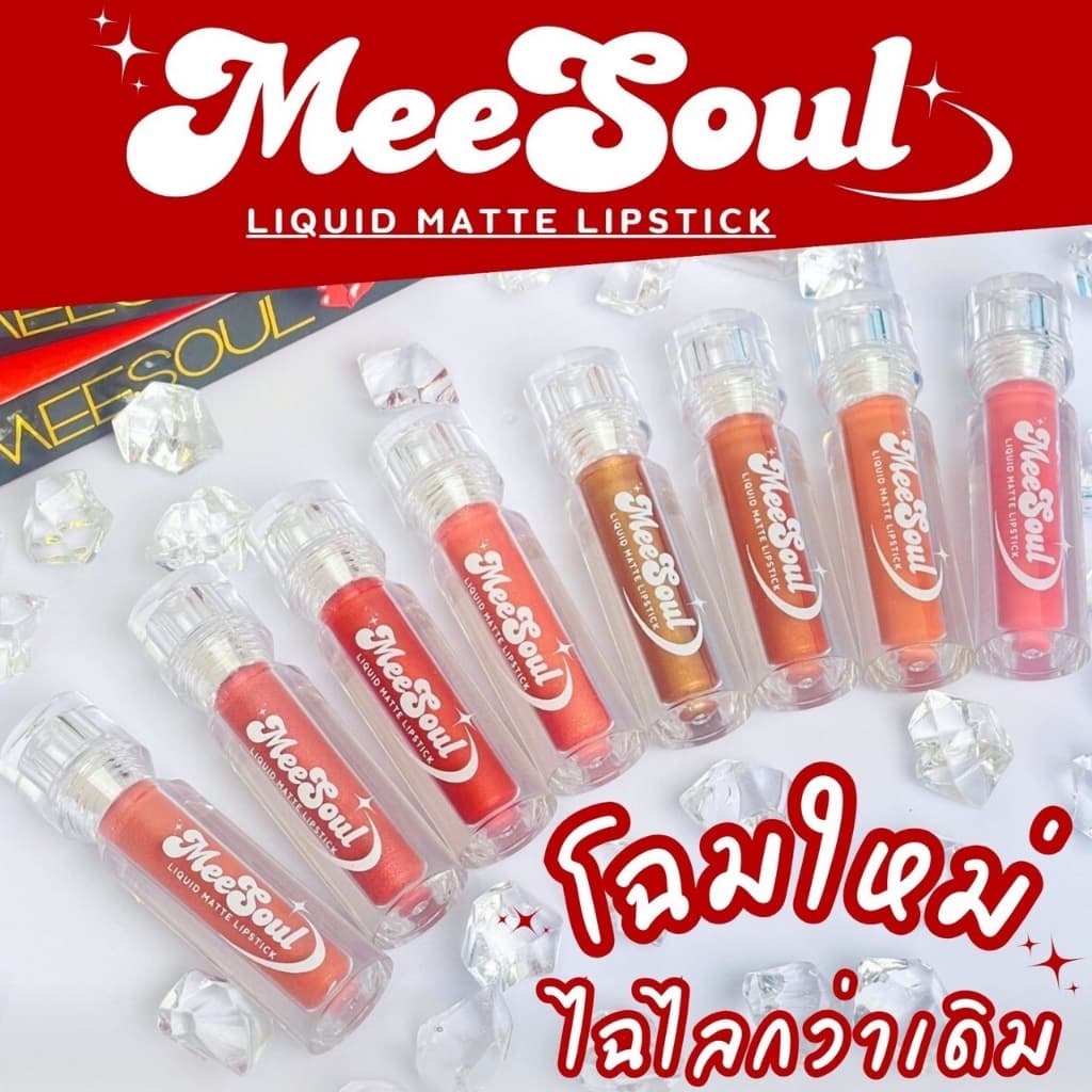 ลด50% ลิปแมท Meesoul ติดทน เบา ไม่เหนียว ไม่ติดหลอด ติดแก้ว รูปที่ 5