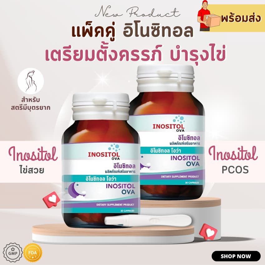 แพ็คคู่ วิตามิน อิโนซิทอล inositol อินโนซิทอล เตรียมตั้งครรภ์ มีบุตรยาก PCOS ถุงน้ำรังไข่ ไข่ไม่ตก ถุงน้ำในรังไข่ รูปที่ 1