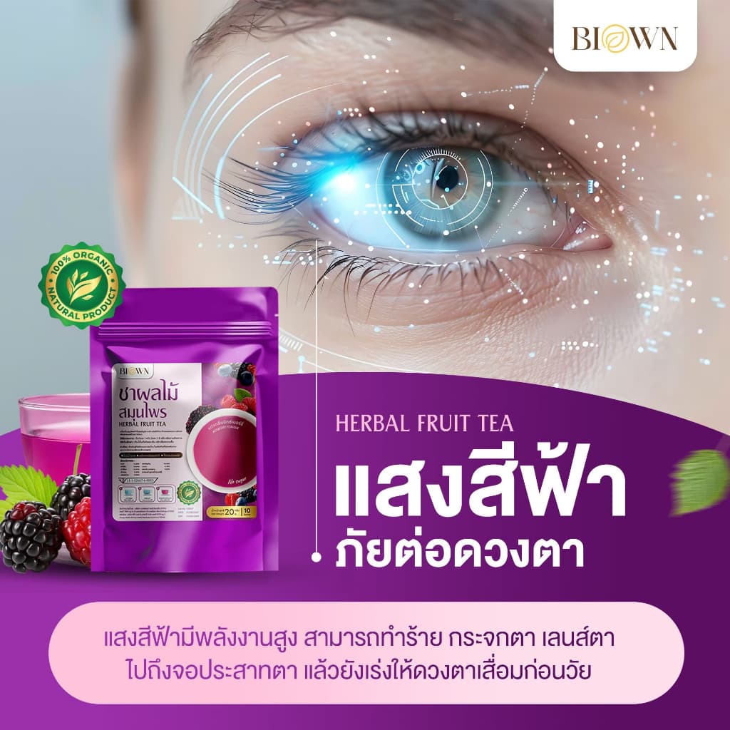 1 แถม 1 Biown ชาเก๋ากี้เบอร์รี่ ชาบำรุงสายตา กลิ่นมิกซ์เบอร์รี่หอม ทานง่าย ไม่เฝื่อน ไม่ขม รูปที่ 4