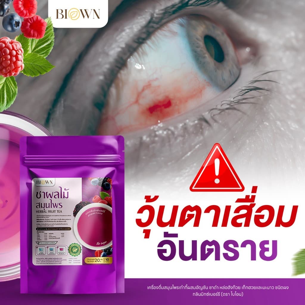 1 แถม 1 Biown ชาเก๋ากี้เบอร์รี่ ชาบำรุงสายตา กลิ่นมิกซ์เบอร์รี่หอม ทานง่าย ไม่เฝื่อน ไม่ขม รูปที่ 2