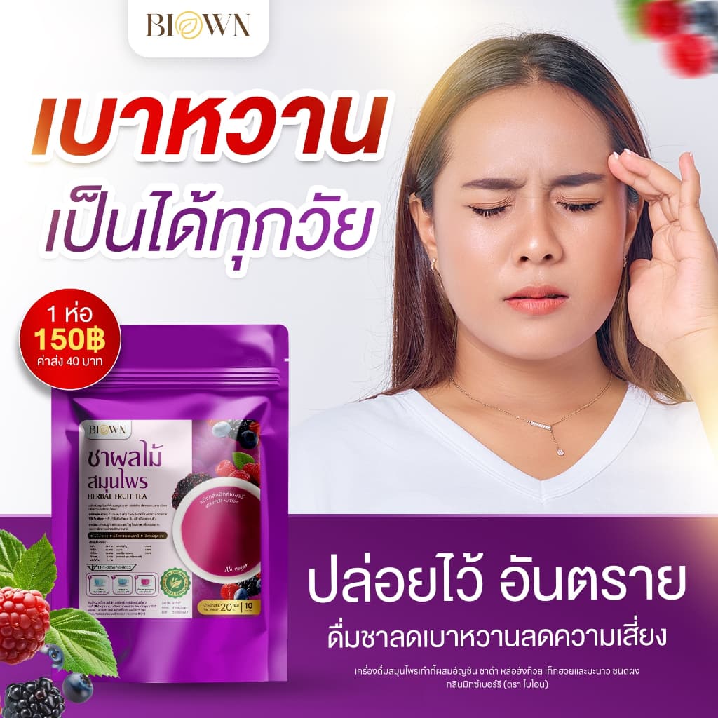 1 แถม 1 Biown ชาเก๋ากี้เบอร์รี่ ชาบำรุงสายตา กลิ่นมิกซ์เบอร์รี่หอม ทานง่าย ไม่เฝื่อน ไม่ขม รูปที่ 6