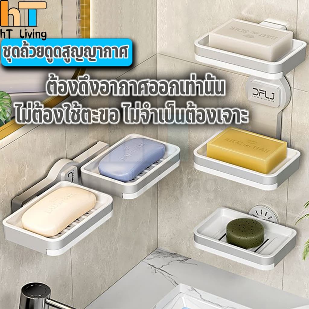 HT กล่องสบู่ กล่องสบู่ติดผนัง ที่วางสบู่ มีช่องระบายน้ำ สำหรับห้องน้ำ ชั้นเก็บของห้องน้ำ แบบสูญญากาศไร้กาว แบบ 2ชั้น 3สี รูปที่ 1