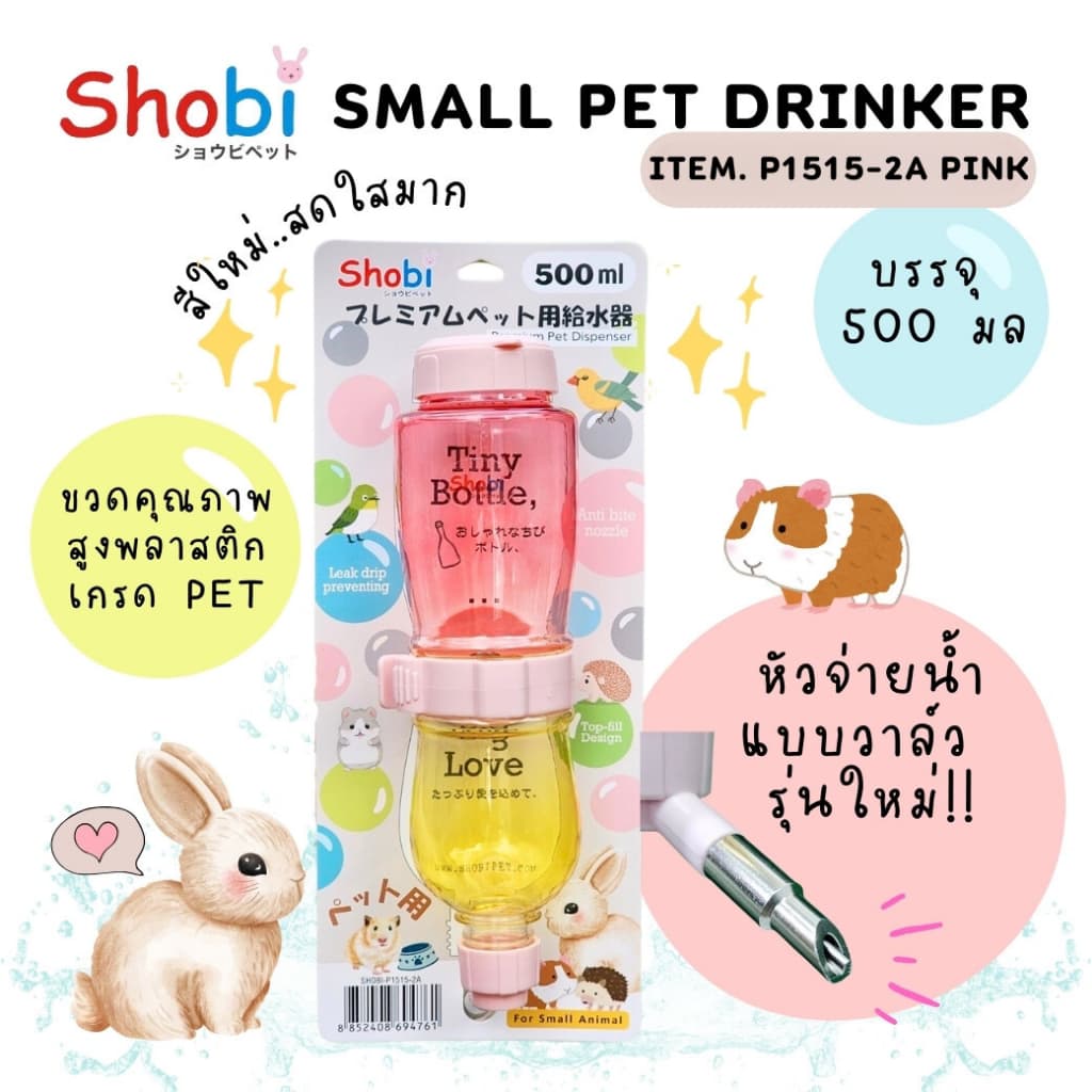 Shobi-P1515-2A ขวดน้ำพรีเมี่ยมรุ่นใหม่ ขวดน้ำสัตว์เลี้ยง สีสันสดใส ท่อใหม่แบบวาล์ว รูปที่ 2