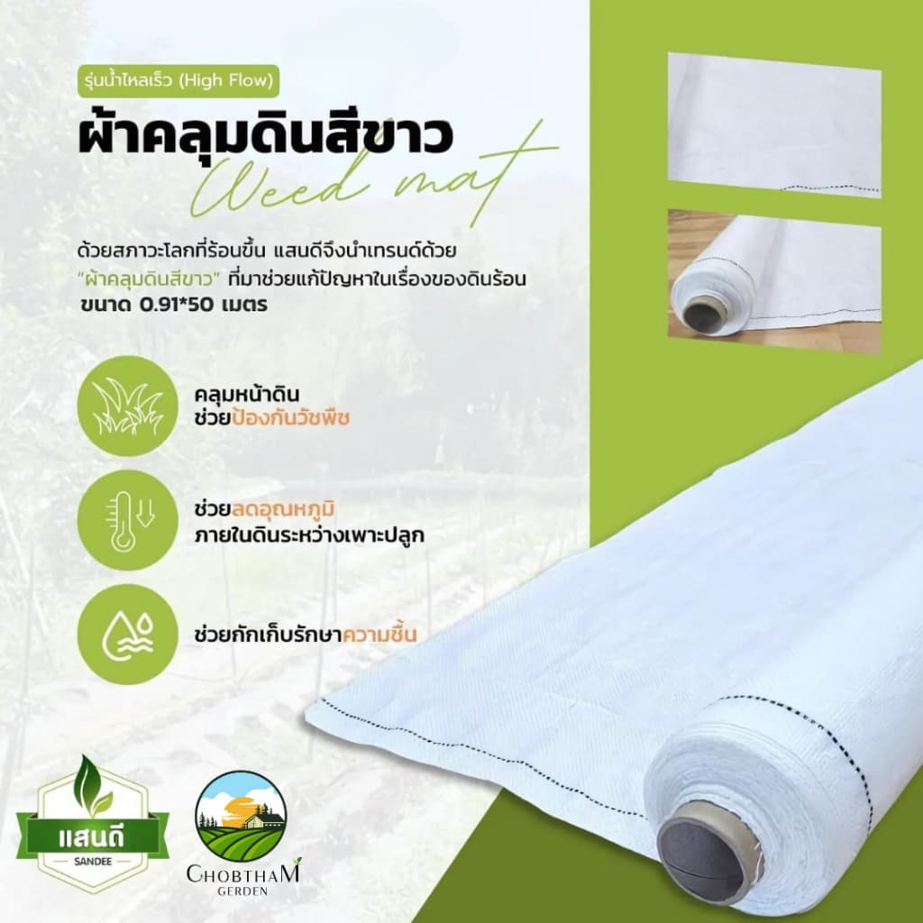 ผ้าคลุมดินสีขาว รุ่นน้ำไหลเร็ว! น้ำระบายไว ลดอุณหภูมิของดิน 0.9m x 50m รูปที่ 2