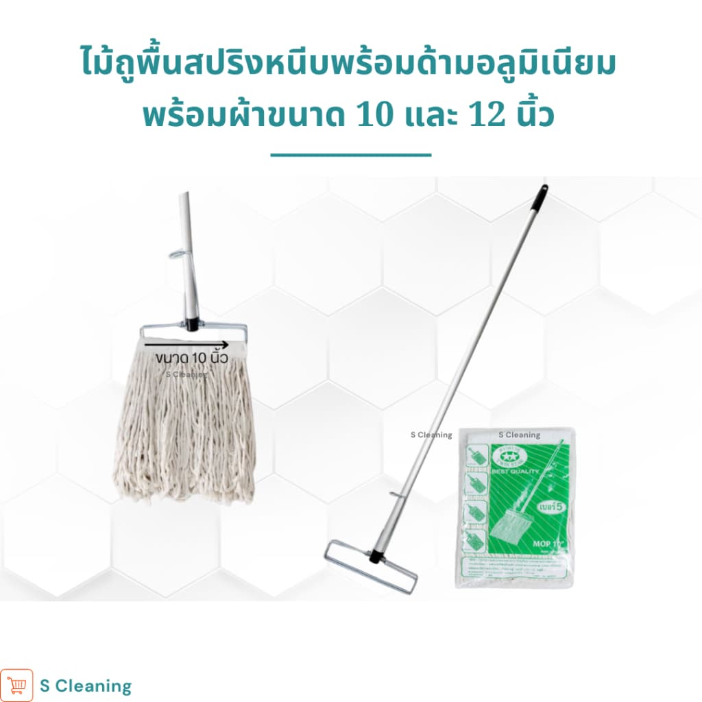 ไม้ถูพื้นหัวสปริงหนีบพร้อมผ้าขนาด 10 นิ้วและ 12 นิ้ว เบอร์ 2,3,5,12 รูปที่ 4