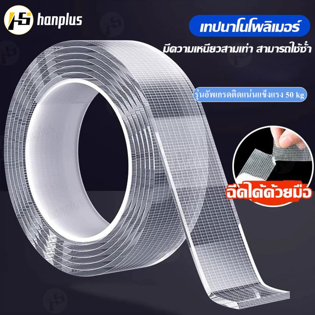 เทปนาโน 1,3,5 เมตร เทปใสสารพัดประ ขนาดกว้าง 2.4 ซม กาว 2 หน้านาโน เทปนาโนสองหน้า เทปกันน้ำ นำกลับมาใช้ใหม่ได้ รูปที่ 1