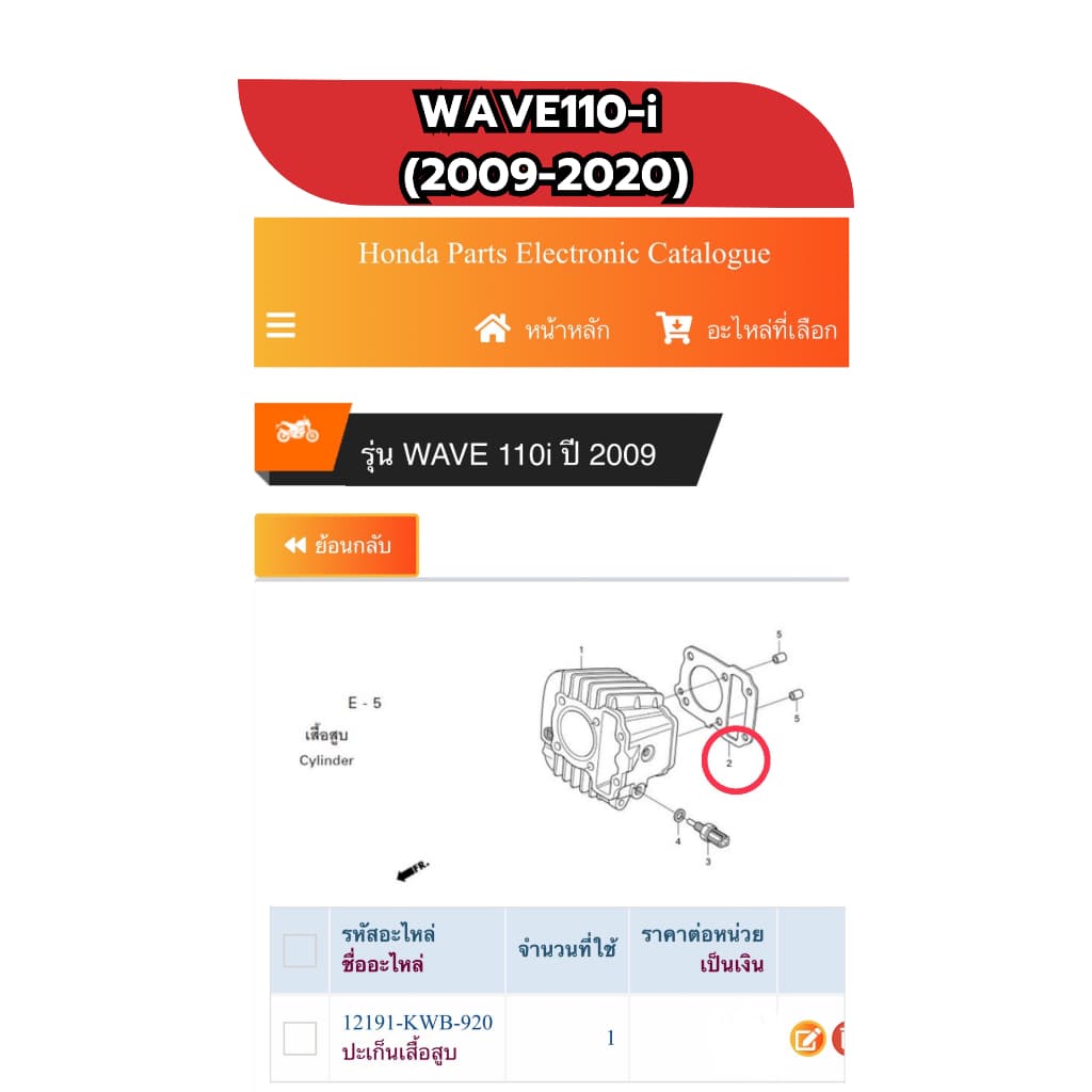 ปะเก็นเสื้อ WAVE110-i 12191-KWB-920 รูปที่ 3