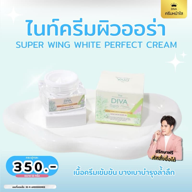 ครีมDiva ไนท์ครีม Super Wing white perfect cream ครีมบำรุงกลางคืน ขนาด 12 กรัม ของแท้ ทักแชทสอบถามได้ LOL no รูปที่ 3