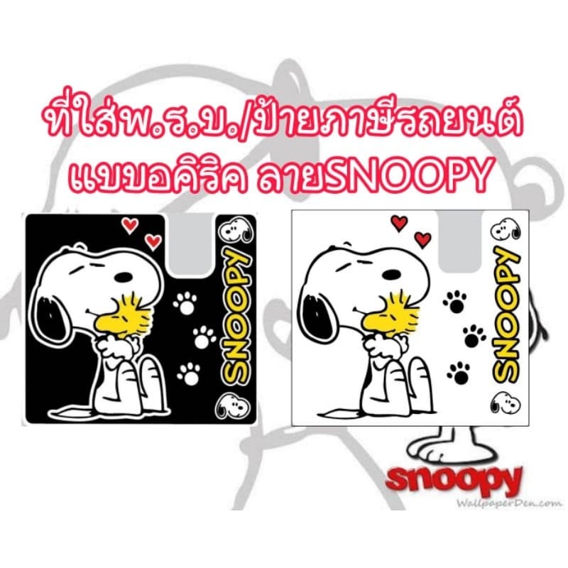 กรอบใส่พ.ร.ย. ป้ายภาษีรถยนต์ snoopy ที่ใส่พรบ. สนุปปี้ มี2สี รูปที่ 1