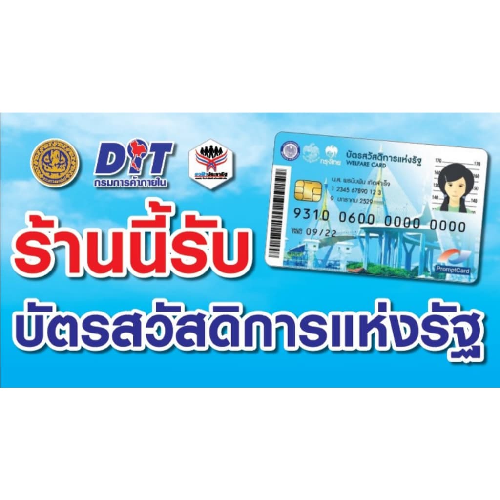 ป้ายไวนิลรวม "ร้านนี้บัตรสวัสดิการแห่งรัฐ เราชนะ คนละครึ่ง" แก้ไขข้อความได้ ออกแบบฟรี รูปที่ 2