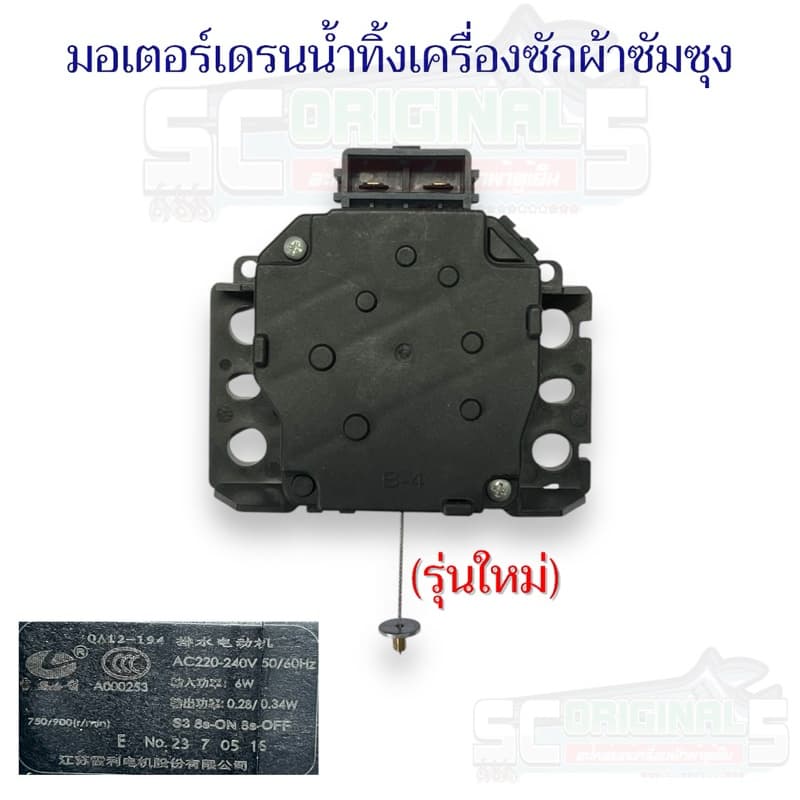 MORTOR DRAIN SAMSUNG มอเตอร์เดรนน้ำทิ้งเครื่องซักผ้าซัมซุงแท้ มี2รุ่นให้เลือก อะไหล่เครื่องซักผ้าแท้ รูปที่ 3