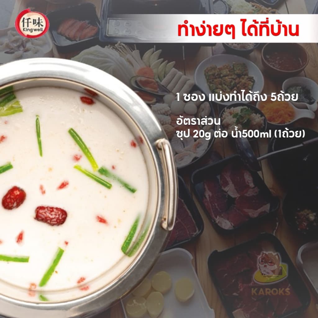 ซุปกระดูกหมูน้ำข้น ซุปเห็ด หม่าล่า ซุปทอง สายพาน หมาล่าทั่ง คิงเวล Kingwell 仟味 骨白汤 菌汤 老坛酸辣金汤 100g รูปที่ 2