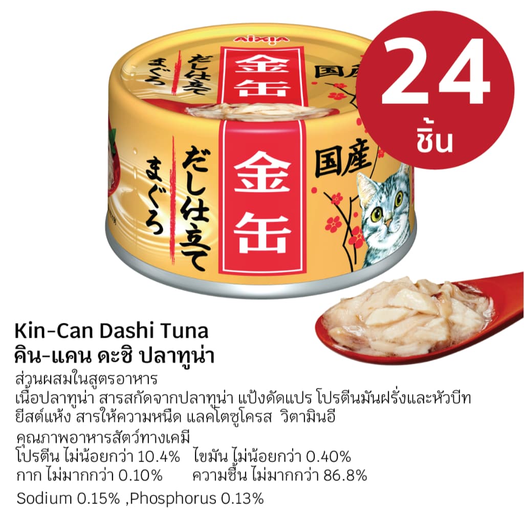 AIXIA Set อาหารเปียก สำหรับ แมว คิน-แคน ดะชิ 24 กระป๋อง รูปที่ 3