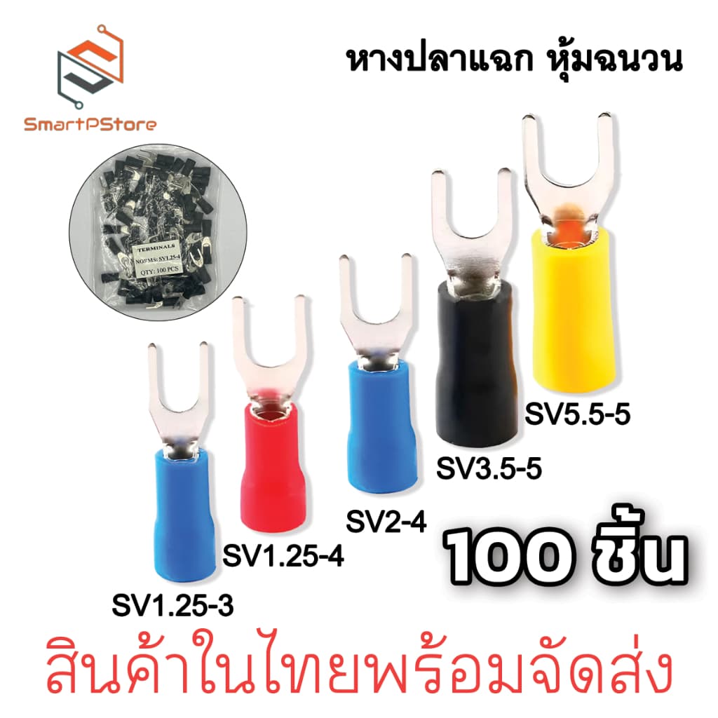 หางปลาแฉก หุ้มฉนวน หางปลาก้ามปู ใช้กับสายไฟขนาด 0.5 - 6 Sq.mm SV1.25-4,SV2-4,SV3.5-5,SV5.5-5 100 ตัว รูปที่ 1
