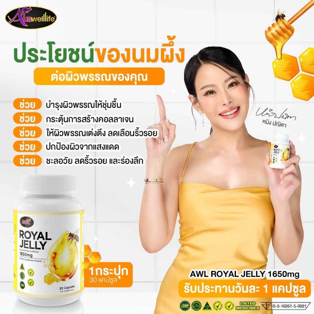 3 แถม 2 นมผึ้งหนูแหม่ม AWL royal jelly 1650mg. 30 แคปซูล นำเข้าออสเตรเลีย รูปที่ 6
