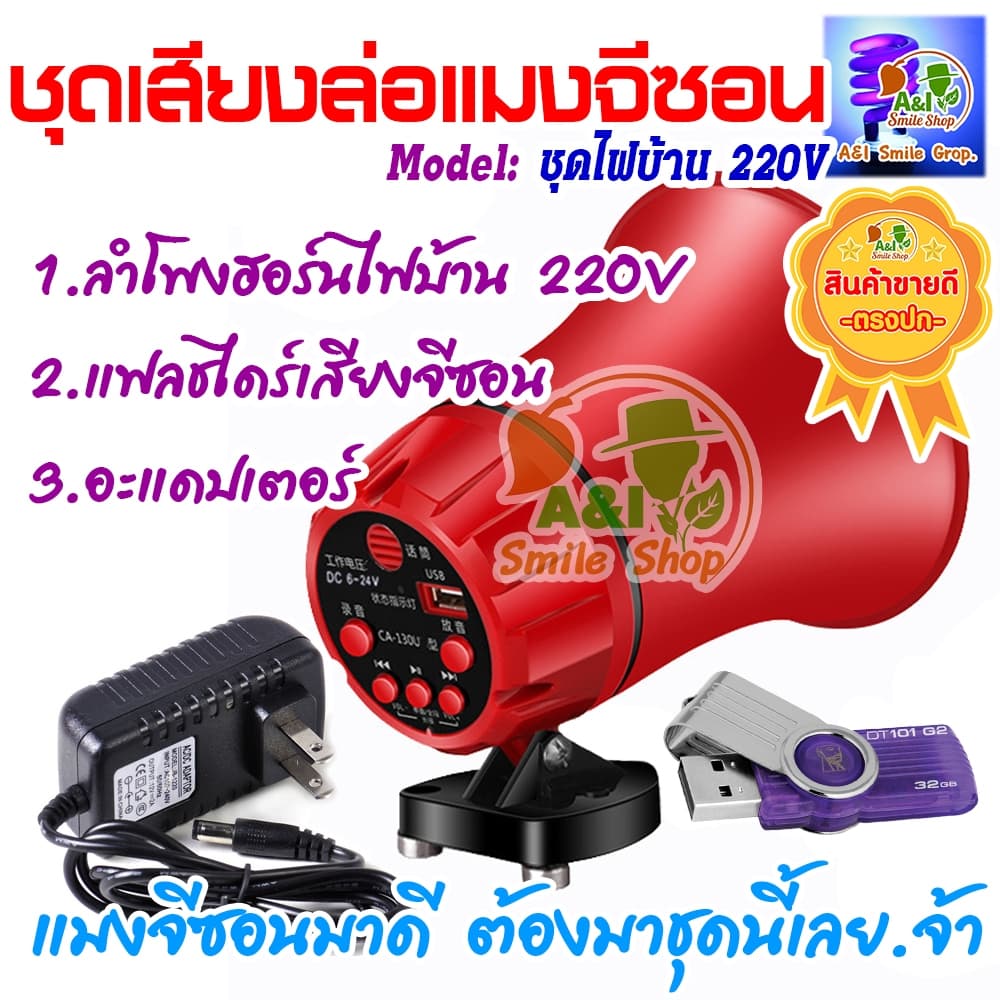 ชุดเสียงล่อแมงจีซอน ลำโพงฮอร์น USB เสียงจีซอน ใช้ไฟบ้าน 220V รูปที่ 3