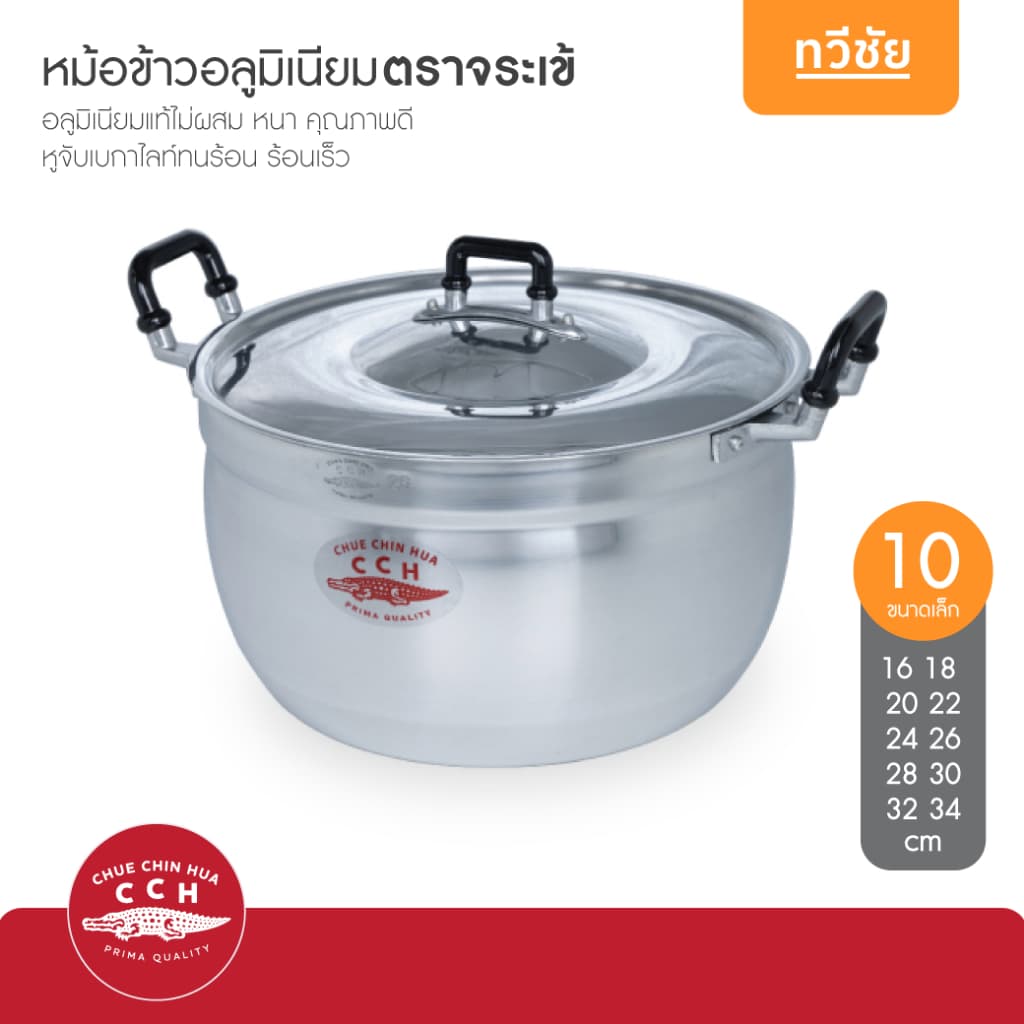 จระเข้ CCH หม้ออลูมิเนียม 16,18,20,22,24,26,28,30,32,34 cm ขนาดเล็ก หม้อข้าว หม้อแกง #ทวีชัย รูปที่ 1