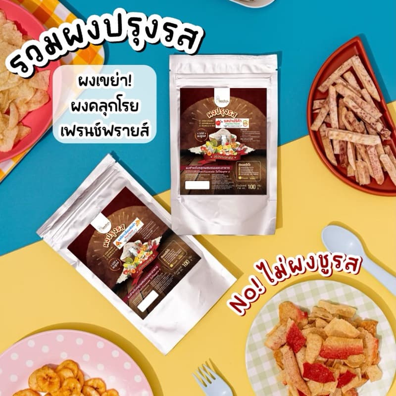 ผงปรุงรส ผงเขย่า ผงคลุก ผงเขย่าเฟรนช์ฟรายส์ ผงโรยป๊อปคอร์น ผงเขย่าไก่ทอด ไม่ใส่ผงชูรส รูปที่ 1