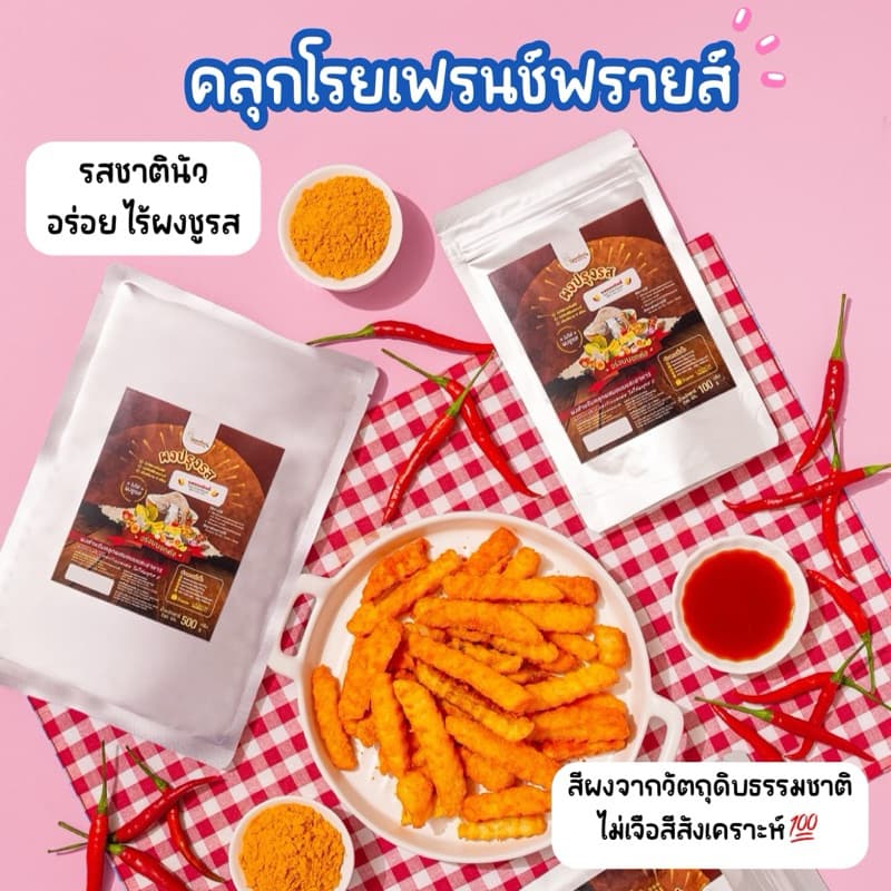 ผงปรุงรส ผงเขย่า ผงคลุก ผงเขย่าเฟรนช์ฟรายส์ ผงโรยป๊อปคอร์น ผงเขย่าไก่ทอด ไม่ใส่ผงชูรส รูปที่ 4