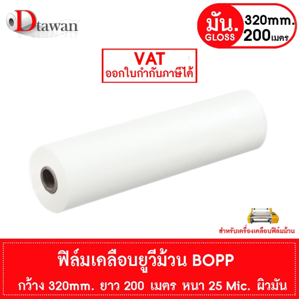DTawan BOPP ผิวด้าน , ผิวมัน 320mm.x200m.x25mic Film Hot Laminating Roll สำหรับเครื่องเคลือบฟิล์มม้วน ฟิล์มเคลือบยูวี รูปที่ 2