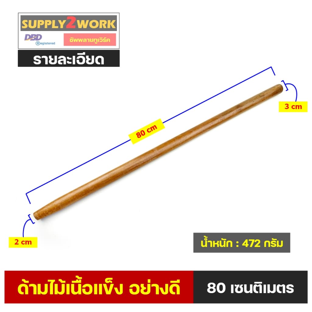 ด้ามไม้อย่างดี ด้ามเคียว ด้ามมีดขอ ด้ามจอบขนาดเล็ก ด้ามคราด ด้ามมีดพร้า ขนาด 40 เซนติเมตร – 100 เซนติเมตร รูปที่ 8