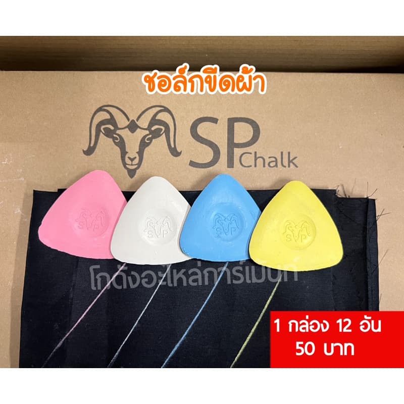 ชอล์กขีดผ้า ชอล์กเขียนผ้า ตราSP ชอล์กแผ่น รูปที่ 2
