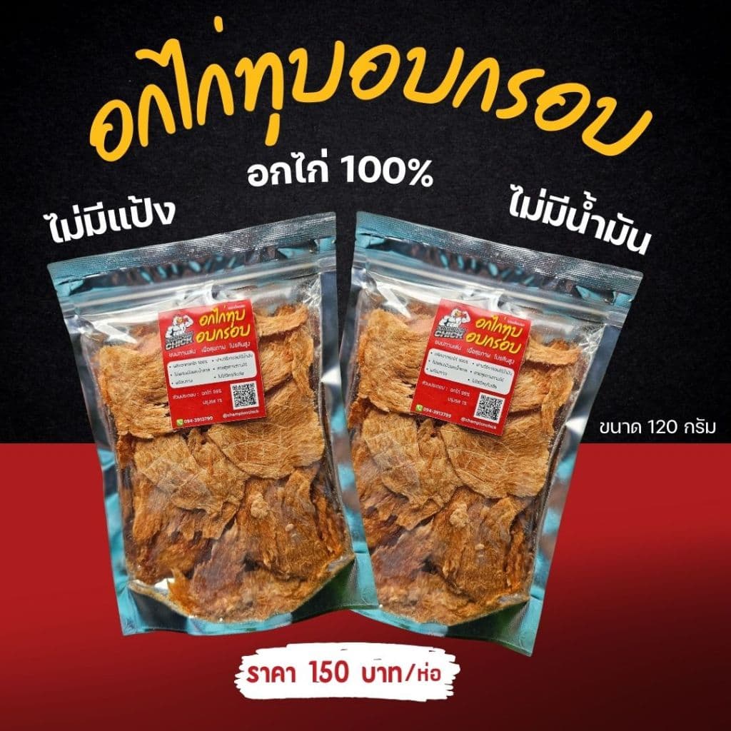อกไก่ทุบอบกรอบ ไร้น้ำมัน โปรตีนสูง - ChampionChick 100 กรัม รูปที่ 1