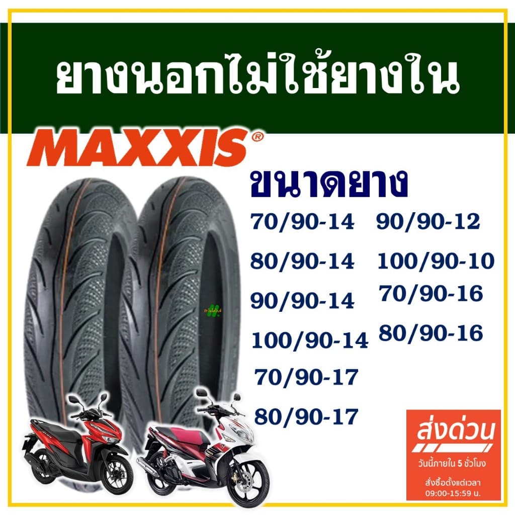 ยางนอก Maxxis ไม่ใช้ยางใน ขอบ 10 / 14 / 16 / 17 สําหรับรถจักรยานยนต์ , รถสกู๊ตเตอร์ รูปที่ 1