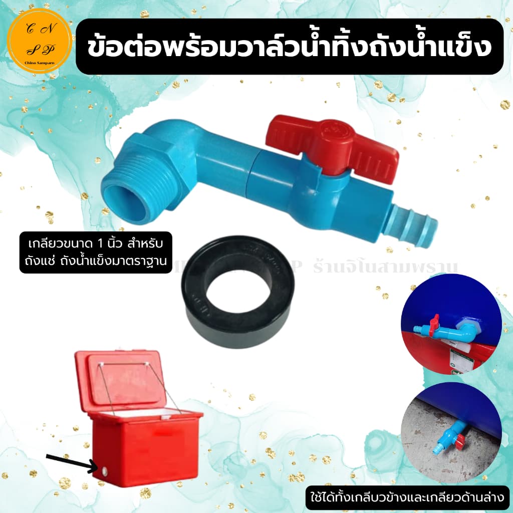 แบบใหม่ ชุด ข้อต่อ สายน้ำทิ้ง ถังแช่ ถังน้ำแข็ง พร้อมวาล์ว หางปลาไหล 20 มม. สายยาง5/8 ข้อต่อ1นิ้ว รูปที่ 1