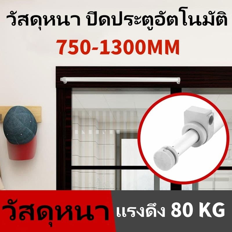 โช้คอัพบานเลื่อนโช้คอัพประตูบานเลื่อน, โช้คอัพประตูบานเลื่อน, ประตูบานเลื่อน 750-1300 มม รูปที่ 1