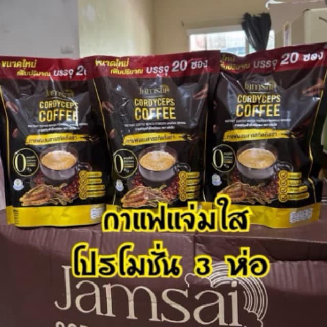 **โปรโมชั่น 3 ห่อใหญ่** กาแฟแจ่มใส Jamsai Coffee รูปที่ 1